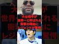 大谷翔平が世界一と呼ばれる衝撃の理由にレジェンドぎ驚愕 #野球 #プロ野球