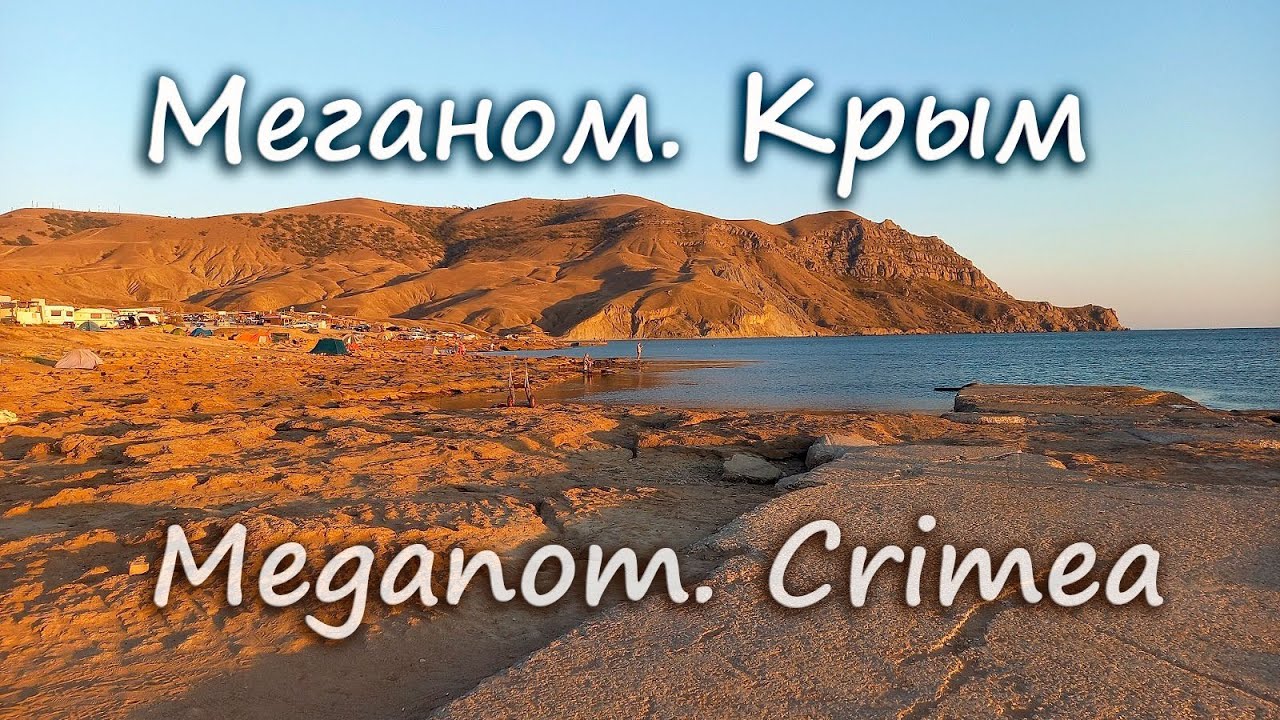 Мыс меганом автокемпинг