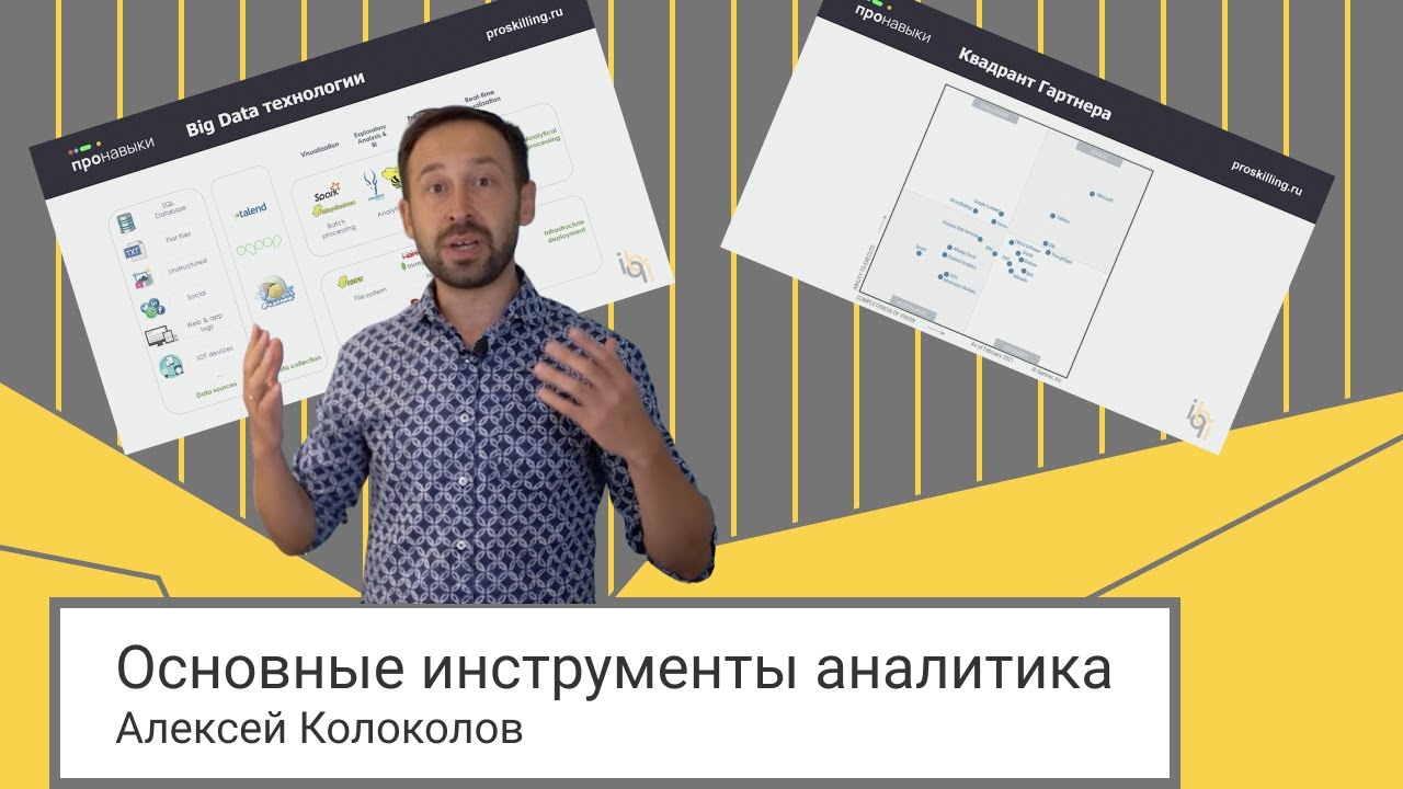 Основные инструменты аналитика // Квадрант Гартнера // Алексей ...