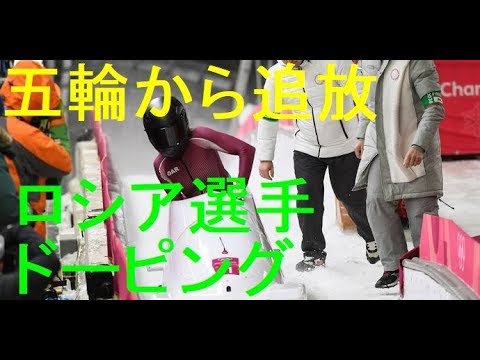 【衝撃五輪】ロシア女子ボブスレー選手、五輪追放【ドーピング】