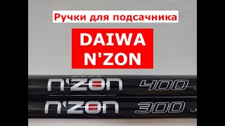 DAIWA N'ZON-ОБЗОР РУЧЕК для ПОДСАЧНИКА ДАЙВА | РУЧКА для ПОДСАЧЕКА DAIWA