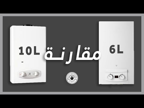 مقارنة بين سخان الغاز 6 و 10 لتر