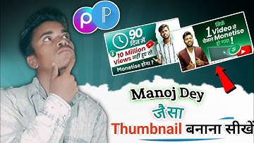 Manoj Dey Jaisa Thumbnail Kaise Banaye?How To Make Youtube Thumbnails ?