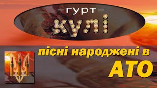 Гурт Кулі. Пісні народжені в АТО. 2021