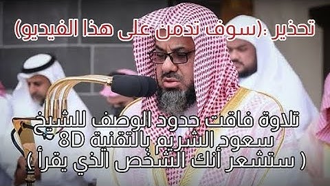 تلاوة خاشعة فاقت حدود الوصف للشيخ سعود الشريم مع التقنية 8D