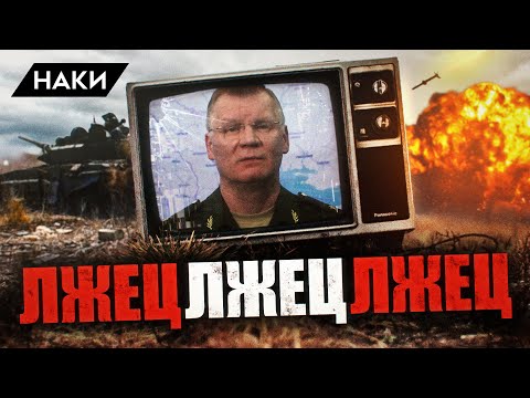 КАК МИНИСТЕРСТВО ОБОРОНЫ РФ ВРЕТ ОБ УСПЕХАХ В ВОЙНЕ С УКРАИНОЙ? ГЛАВНЫЙ ЛЖЕЦ РОССИЙСКОЙ АРМИИ