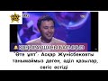 Өте Ұят😓 АСҚАР ЖҮНІСБЕКОВ ТЫ ТАНЫМАЙМЫЗ ДЕГЕН ƏДІЛ ҚАЗЫЛАР СӨГІС ЕСТІДІ / #Масқара #Ұят #Позор #Шок