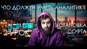 ЧТО ДОЛЖЕН УМЕТЬ АНАЛИТИК? УСТАНОВКА PYTHON, ANACONDA, JUPYTER.