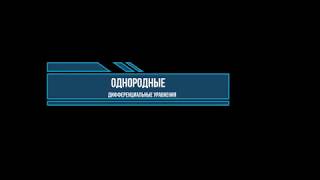 ОДНОРОДНЫЕ ДИФФЕРЕНЦИАЛЬНЫЕ УРАВНЕНИЯ ПЕРВОГО ПОРЯДКА