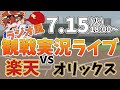 楽天イーグルス VS オリックスバファローズ 7/15【ラジオ実況風同時観戦視聴配信ライブ】