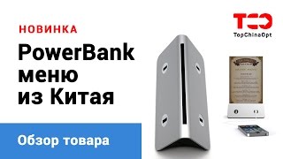 Powerbank меню для кафе - обзор(Powerbank меню для кафе - обзор нового маржинального товара из Китая, который выгодно покупать оптом для продаж..., 2016-03-21T04:52:59.000Z)