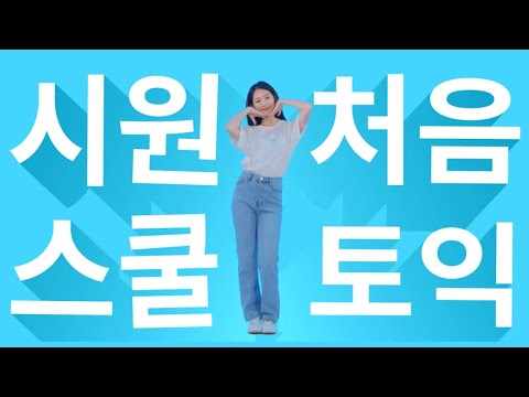 [시원스쿨랩X이은재] 토익은 시작이 중요해! 처음토익송 15초 ver. 아이패드 득템이벤트 🎉