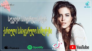 საუკეთესო სიმღერა სიყვარულზე გიორგი ❤️❤️ საუკეთესო სიმღერები კაფეტერიაში, წვეულებაზე