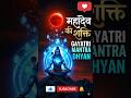 Powerful Gayatri Mantra with Lord Shiva Meditation 🕉️🚩 #GayatriMantra #LordShiva #Meditation