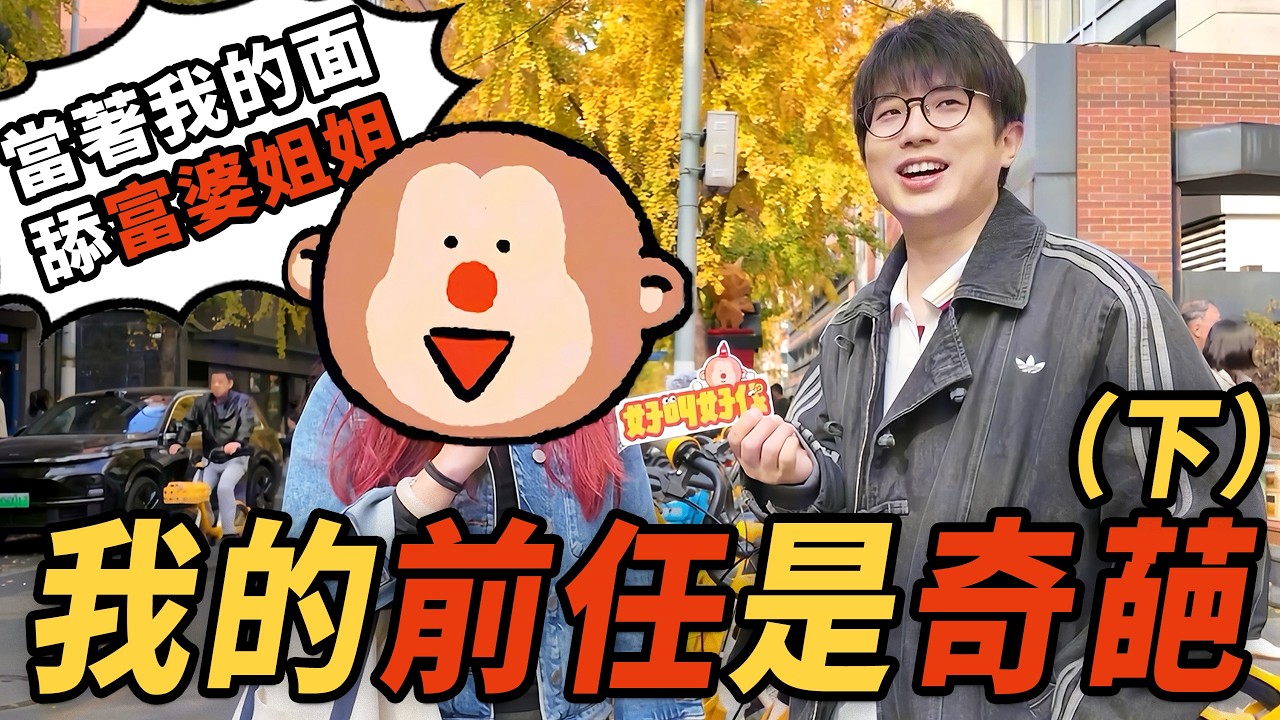 上海街頭吐槽！大家都碰到過什麼奇葩的前任？（下）｜好叫好伐