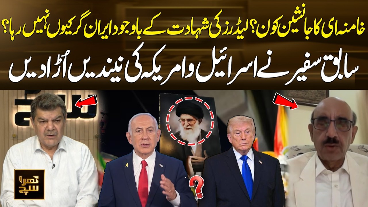 Who Will Succeed Ayatollah Khamenei? | Former Ambassador Reveals Shocking Details | Khara Sach