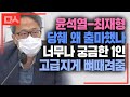 함량미달 윤석열과 최재형을 고급지게 저격한 박주민. 점잖아서 더 시원한