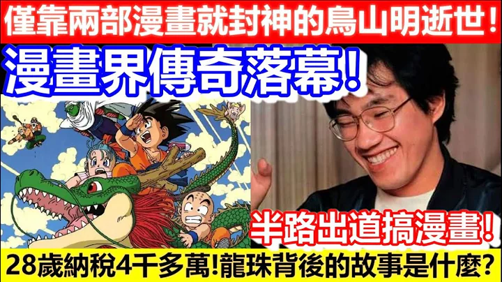 🔴鸟山明的一生！仅靠两部漫画就封神的鸟山明逝世！半路出道搞漫画！28岁纳税4千多万龙珠背后的故事是什么？漫画界传奇落幕！｜CC字幕｜日更频道 #鸟山明 #龙珠 #IQ博士 #阿拉蕾 #海贼王 - 天天要闻