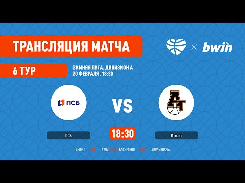 ПСБ – Атлант. Зимняя лига (А). Тур 6. Сезон 2021