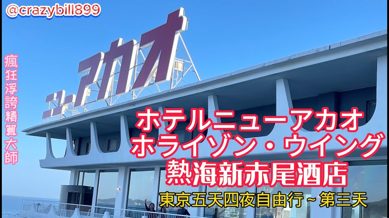 日本靜岡熱海溫泉♨️新赤尾酒店ホテルニューアカオ ホライゾン・ウイング｜東京自由行第三天行程｜溫泉｜熱海城｜熱海仲見世通り商店街｜熱海站前平和通商店街｜Lusca Atami｜錦ヶ浦｜瘋狂浮誇精算大師