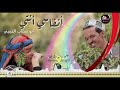 جديد ابو شهاب الخبجي انفاسي انتي