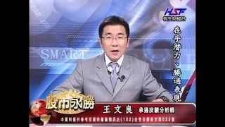 20141023 1430 王文良 股市永勝