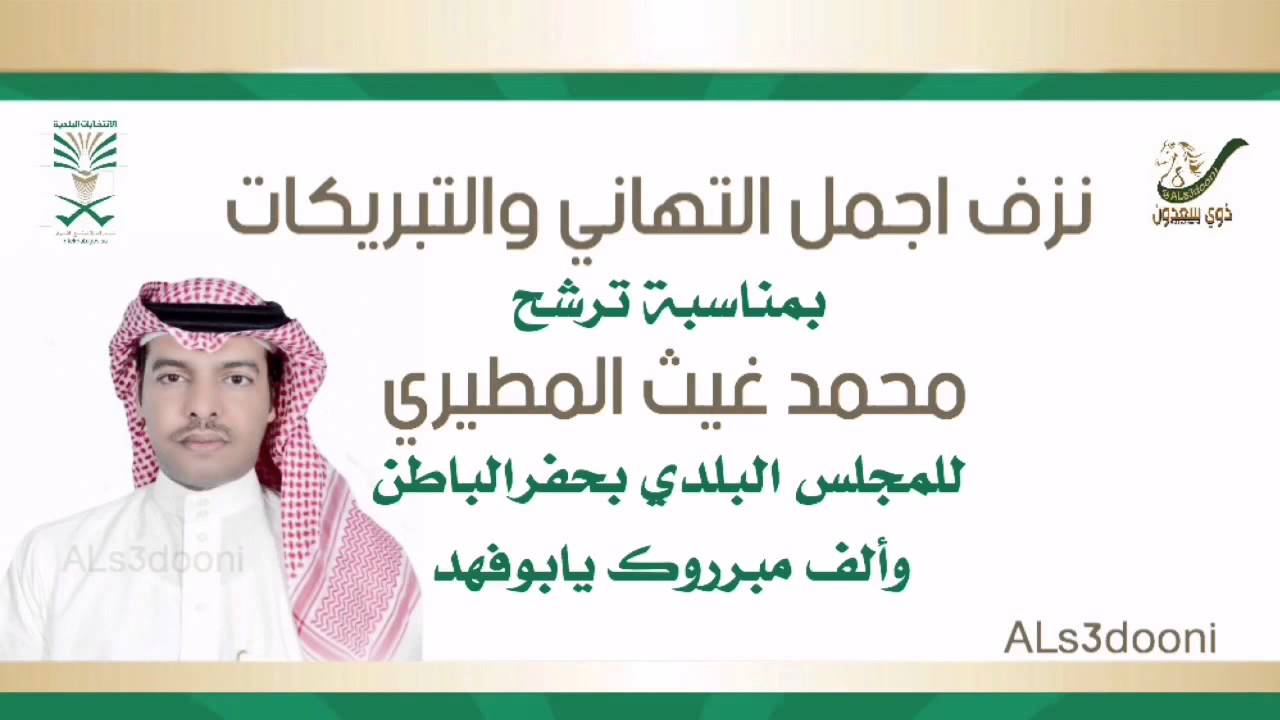 فوزمحمد غيث المطيري في الانتخابات  الشاعر محمد بن خلف الشقلبان  ادا غزاي بن سحاب ‪ALs3dooni‬