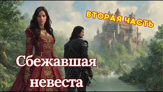 2 Сбежавшая невеста. У неё нет жениха, но есть контракт. И мужчина, который привык диктовать условия