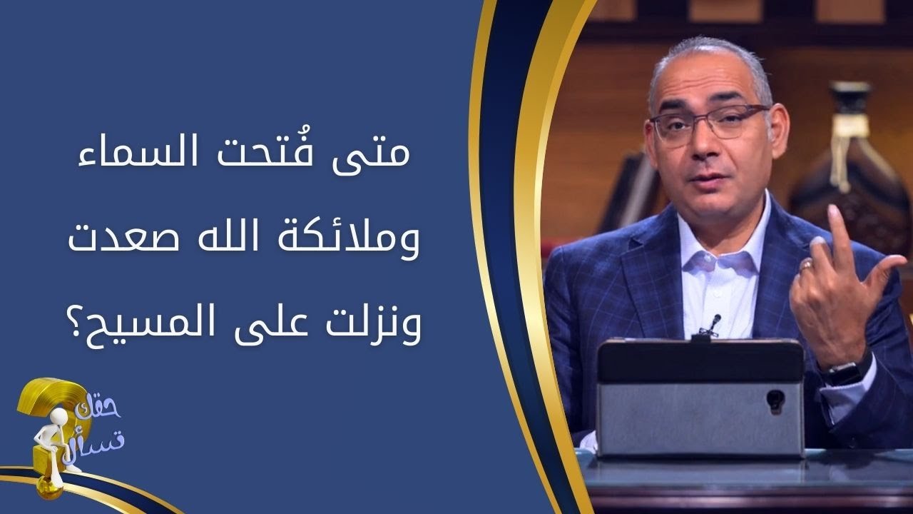 متى فُتحت السماء وملائكة الله صعدت ونزلت على المسيح؟| برنامج حقك تسأل - الأخ عياد ظريف | حلقة ٥٥٠