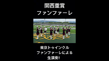 関西重賞ファンファーレ 生演奏 東京トゥインクルファンファーレ ユニコーンs 京都競馬場 阪神競馬場 ファンファーレ 競馬 生演奏 吹奏楽 ラムジェット Shorts 