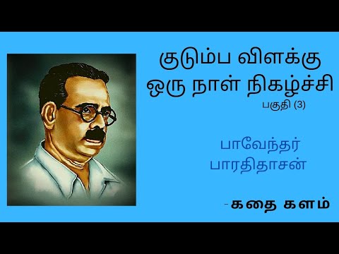 குடும்ப விளக்கு /Kudumba Vilakku/பாவேந்தர் பாரதிதாசன்/Paveander Bharathidasan/ஒரு நாள் நிகழ்ச்சி /