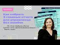 Как собрать 3 главных отчета для управленца без ошибок