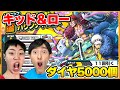 超フェスキッド＆ローのガチャをダイヤ5000個で神引きなるか！【バウンティラッシュ】