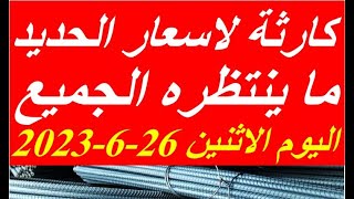 اسعار الحديد اليوم الاثنين 26-6-2023 في مصر