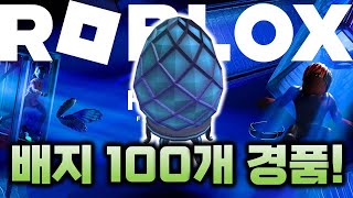 [로블록스 더 헌트] 미션 배지 100개 경품 '더 인피니티 에그' 얻는 법...!