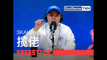 【揽佬SKAI ISYOURGOD】“国外有教父国内有领导 国内有领导也还有揽佬”| SoulSenseTWH-Freestyle