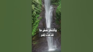 تلاوة للآية 18 من سورة الحشر