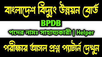 BPDB 🔥 সাহায্যকারী পরীক্ষার প্রশ্ন উত্তর | বাংলাদেশ বিদ্যুৎ উন্নয়ন বোর্ড | Helper exam question