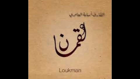تلاوة خاشعة سورة لقمان للقارئ أسامة العامري