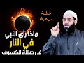 ماذا رأى النبي في النار مشاهد مرعبة ماذا رأى النبي في النار مشاهد مرعبة