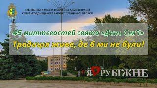 «45 миттєвостей свята День Сім’ї» до 45-річчя унікальної традиції Рубіжанської громади