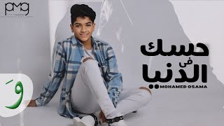 Mohamed Osama - Hessik Fil Dounya Official Video 2024 محمد اسامة - حسك في الدنيا