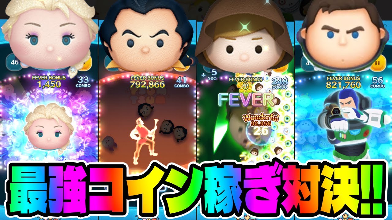 コイン稼ぎ最強ランキング | ツムツム攻略&最新情報【ふめいだよ監修】 - ゲームウィキ.jp