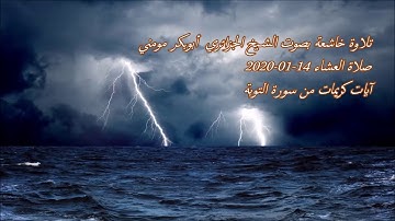 تلاوة خاشعة بصوت الشيخ أبوبكر مومني صلاة العشاء 14-01-2020 II سورة التوبة
