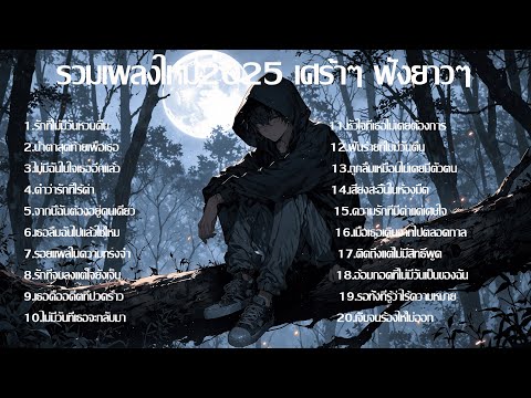 1:36:51 1:36:51 Now playing, รวมเพลงใหม่ล่าสุดเศร้าๆ ♫ เพลงใหม่2025 ฟังยาวๆ