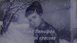 /Рома Пятифан-ты так красива/ кавер нейросети/ 🫂🐾