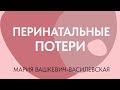 Перинатальные потери во время лечения бесплодия // Мария Вашкевич-Василевская