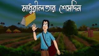 Madhurilotar Seshdin - Bhuter Golpo | The Scary chronology | Horror Story | Bangla Animation | JAS