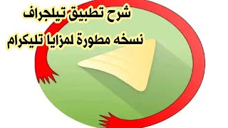 شرح تطبيق تيلجراف Graph messenger