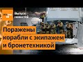 ⚡️ ВСУ атаковали десантные корабли в Крыму. Россияне покидают сектор Газа / Выпуск новостей